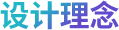 设计理念