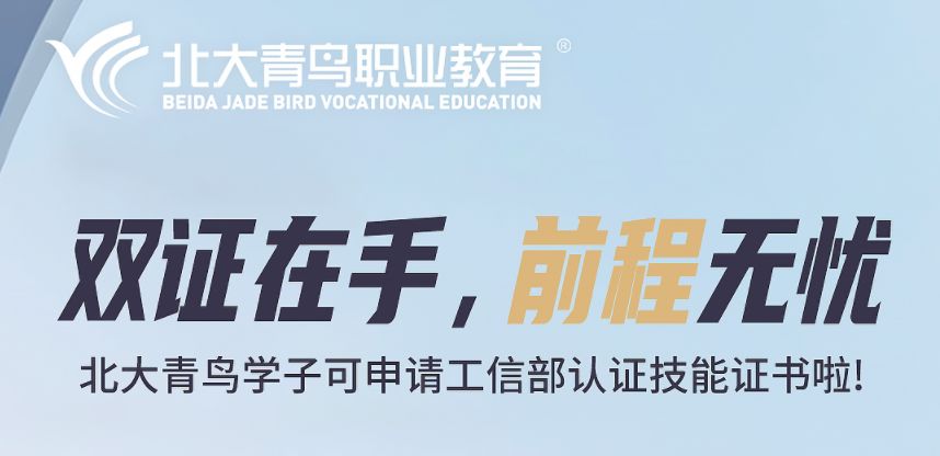 读北大青鸟可申请工信部证书！