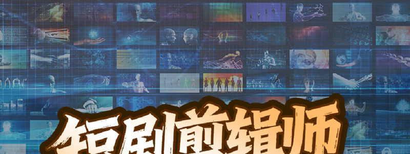 短剧剪辑师课程