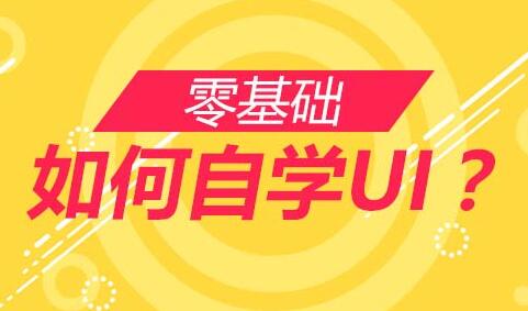 零基础怎么学习ui设计？