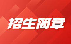 西安铁路职业技术学院2020年示范高职院校单独考试招生章程