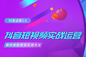 抖音运营